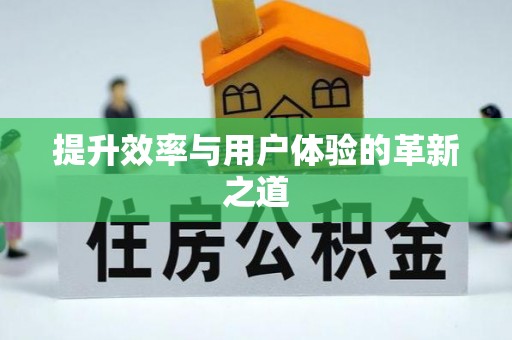 吴中提升效率与用户体验的革新之道