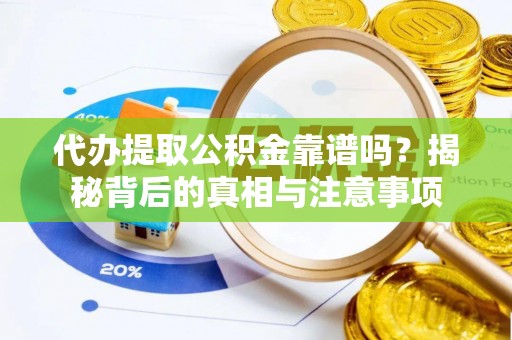 吴中代办提取公积金靠谱吗？揭秘背后的真相与注意事项