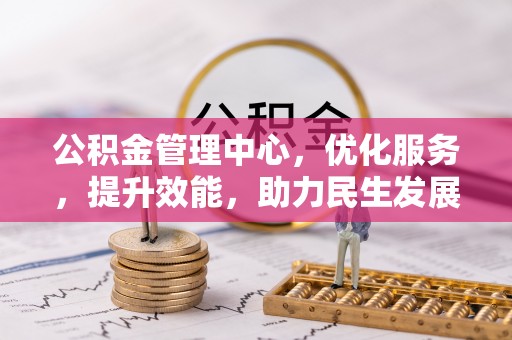 吴中公积金管理中心，优化服务，提升效能，助力民生发展