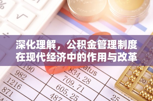 吴中深化理解，公积金管理制度在现代经济中的作用与改革方向