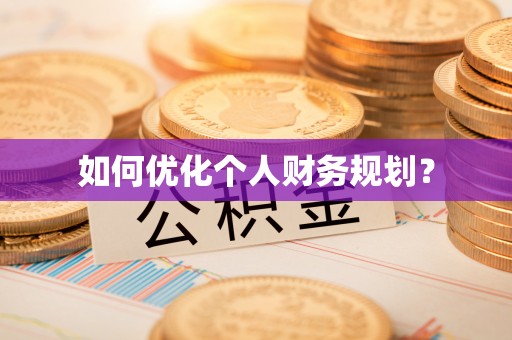 吴中如何优化个人财务规划？