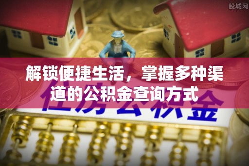 吴中解锁便捷生活，掌握多种渠道的公积金查询方式