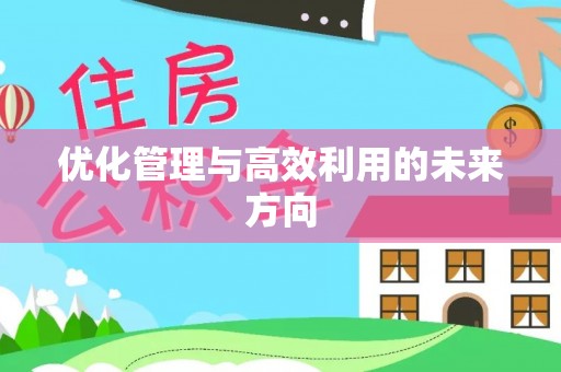 吴中优化管理与高效利用的未来方向