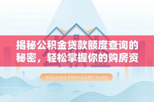 吴中揭秘公积金贷款额度查询的秘密，轻松掌握你的购房资金