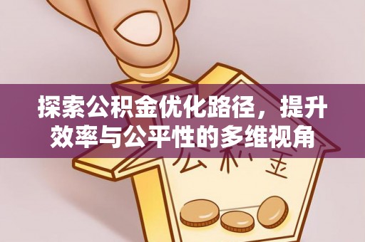 吴中探索公积金优化路径，提升效率与公平性的多维视角