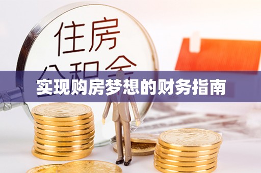 吴中实现购房梦想的财务指南