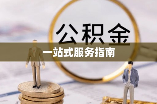 吴中一站式服务指南