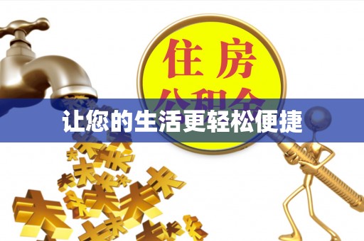 吴中让您的生活更轻松便捷