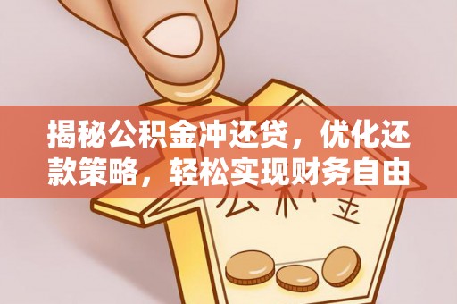 吴中揭秘公积金冲还贷，优化还款策略，轻松实现财务自由