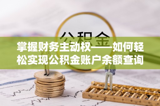 吴中掌握财务主动权——如何轻松实现公积金账户余额查询