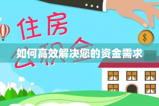 吴中如何高效解决您的资金需求