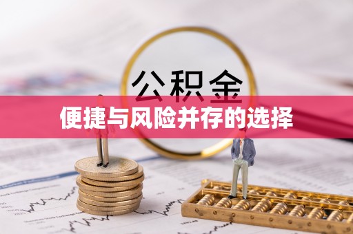 吴中便捷与风险并存的选择