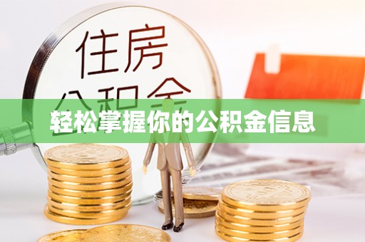 吴中轻松掌握你的公积金信息