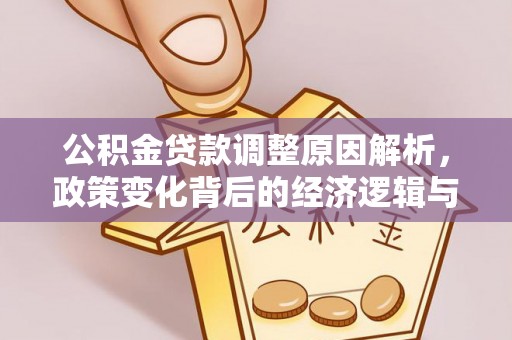 吴中公积金贷款调整原因解析，政策变化背后的经济逻辑与民生考量
